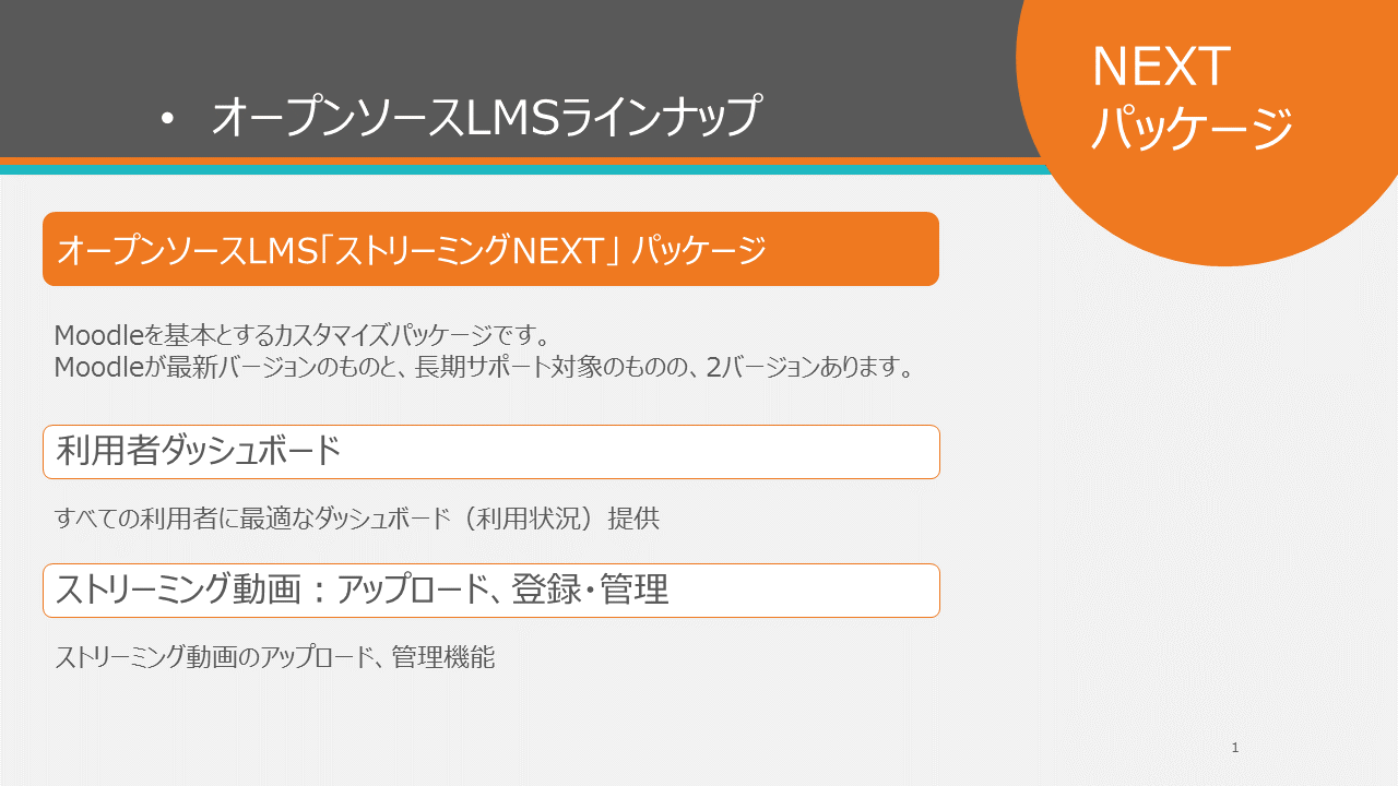 オープンソースlms ストリーミングnext レゾナント ソリューションズ株式会社